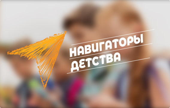 Логотип проекта «Навигаторы детства»