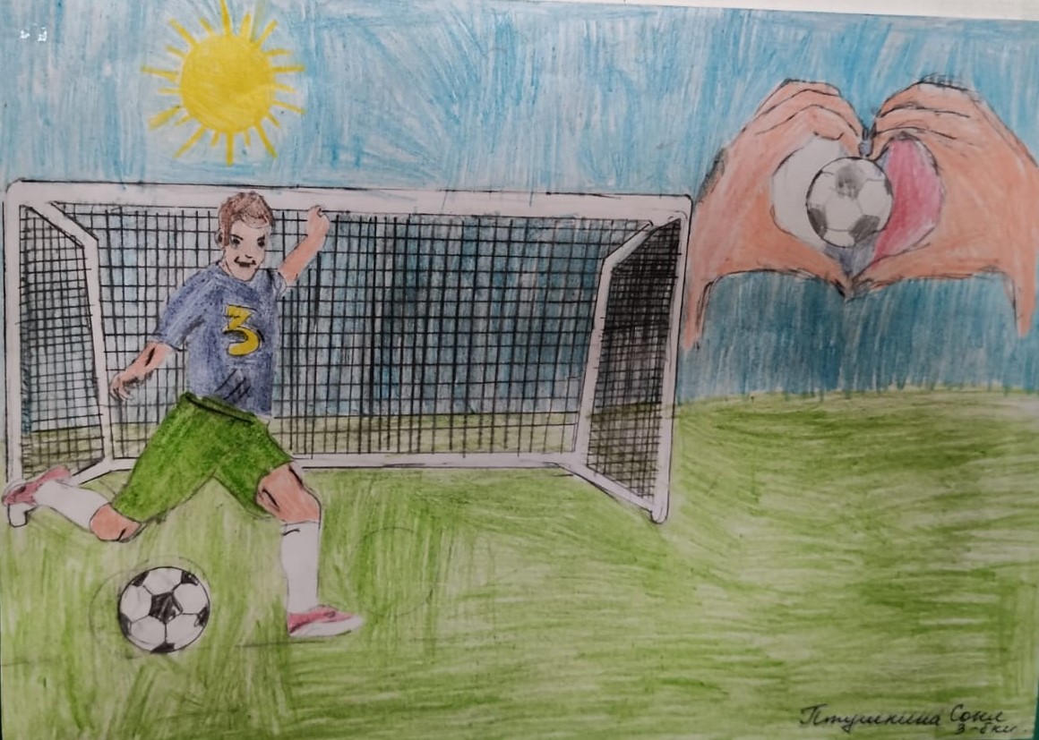 Творческий конкурс рисунков на футбольную тему для учащихся 1-4 классов.