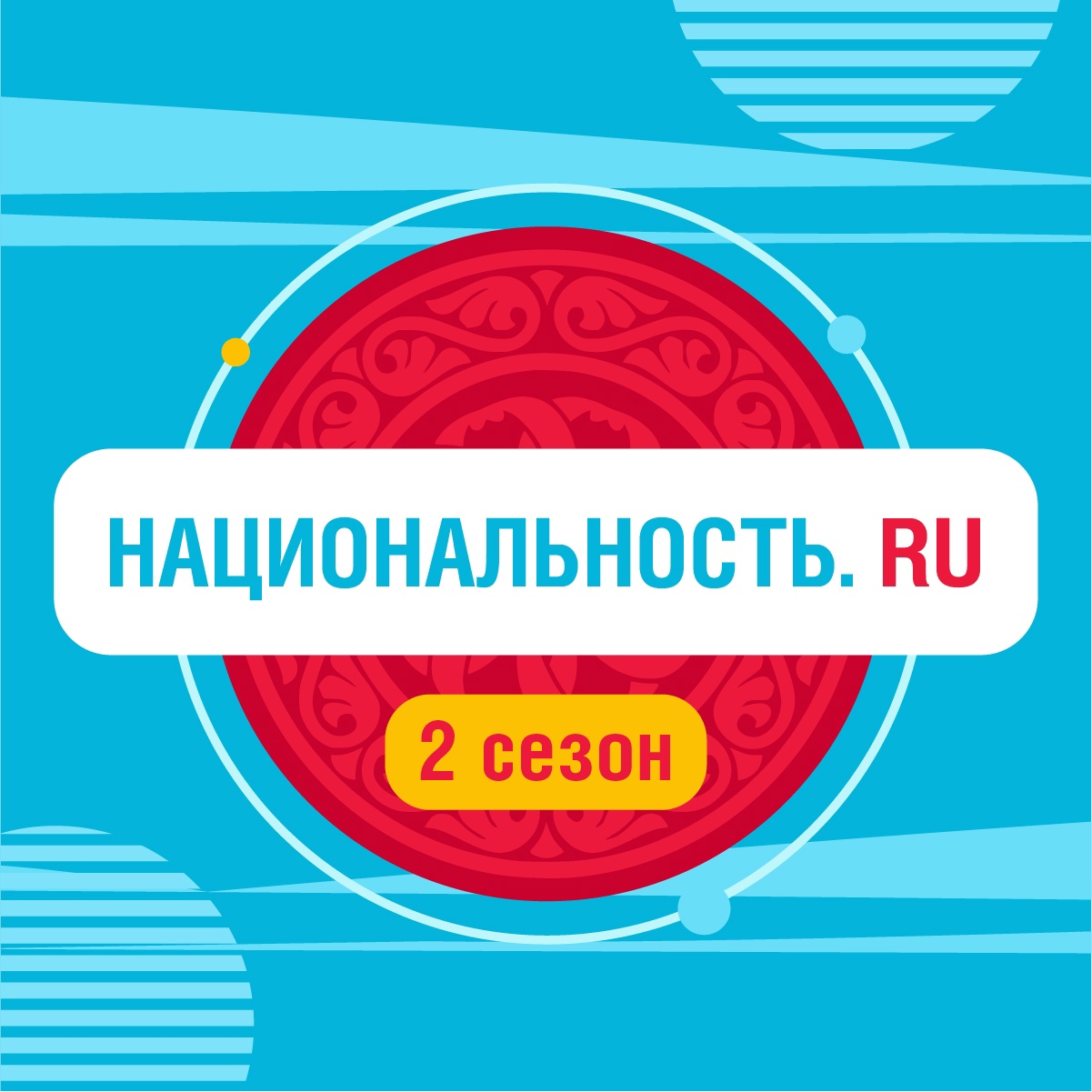 Проект «Национальность.ru» 2 сезон.