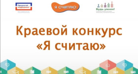 Конкурс школьных проектов «Я считаю».