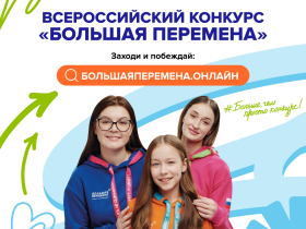 Конкурс «Большая перемена».