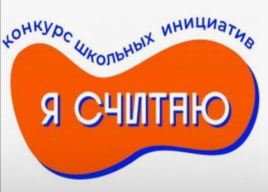 Конкурс школьных проектов «Я считаю».